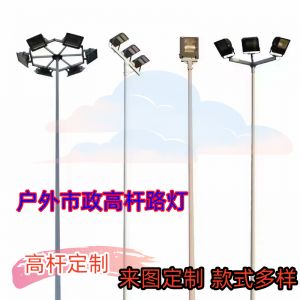 對于安裝高桿燈在道路、公園、廣場、球場不同場景，對光源及安裝注意事項有哪些。